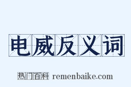 电威反义词是什么意思的图片